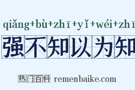 强不知以为知是什么意思的图片